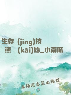 生存競(jìng)技從熊貓開(kāi)始