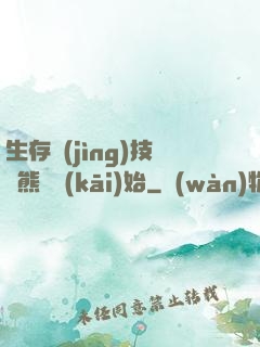 生存競(jìng)技從熊貓開(kāi)始