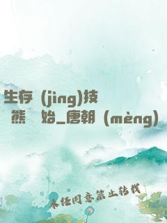 生存競(jìng)技從熊貓開始