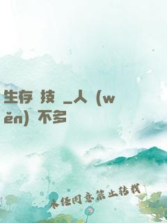 生存競技場