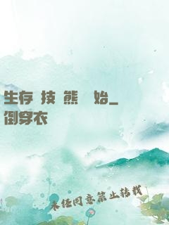 生存競技從熊貓開始