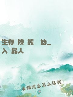 生存競技從熊貓開始