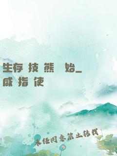 生存競技從熊貓開始