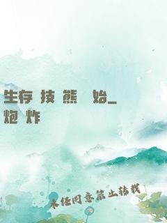 生存競技從熊貓開始
