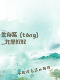 生存系統(tǒng)