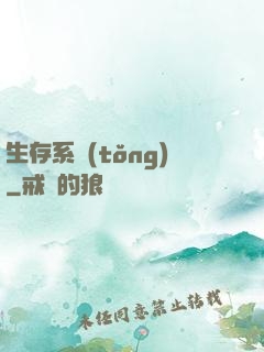 生存系統(tǒng)
