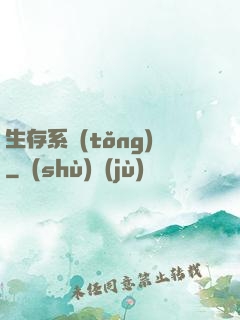 生存系統(tǒng)