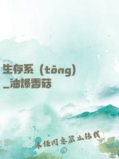 生存系統(tǒng)