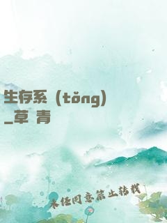 生存系統(tǒng)