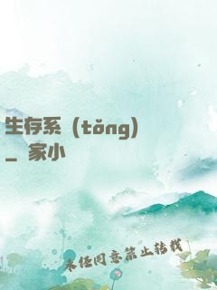 生存系統(tǒng)
