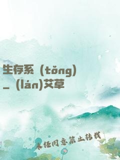 生存系統(tǒng)