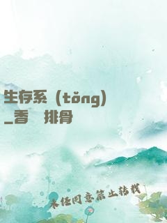 生存系統(tǒng)