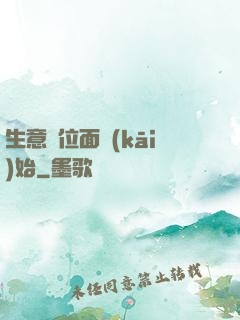 生意從位面開(kāi)始