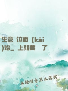 生意從位面開(kāi)始