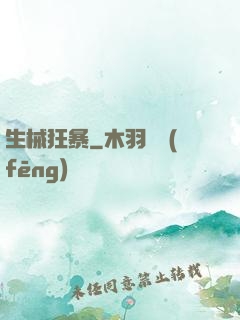 生械狂暴