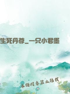 生死丹尊