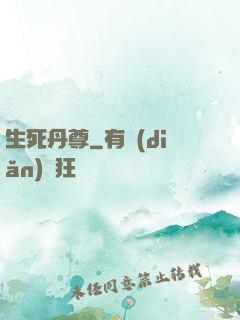 生死丹尊