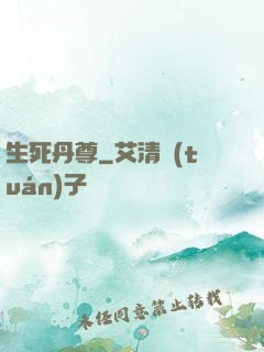 生死丹尊