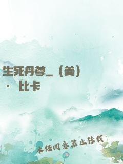 生死丹尊