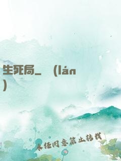 生死局