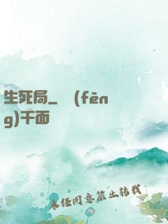 生死局