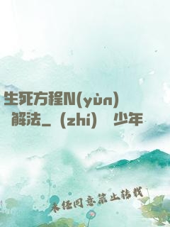 生死方程N(yùn)種解法
