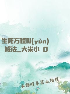 生死方程N(yùn)種解法