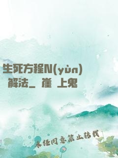 生死方程N(yùn)種解法