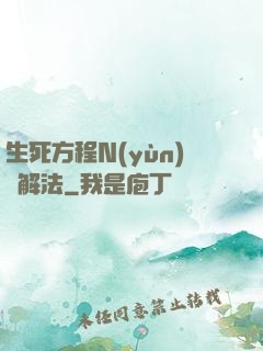 生死方程N(yùn)種解法