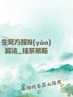 生死方程N(yùn)種解法