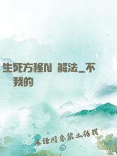 生死方程N種解法