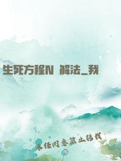 生死方程N種解法