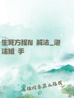 生死方程N種解法