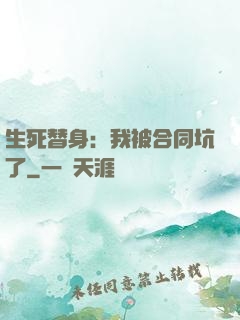 生死替身：我被合同坑了