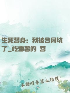生死替身：我被合同坑了