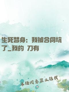生死替身：我被合同坑了