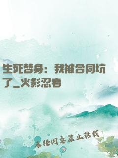 生死替身：我被合同坑了