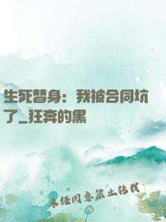 生死替身：我被合同坑了
