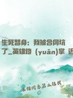 生死替身：我被合同坑了