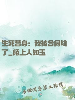 生死替身：我被合同坑了