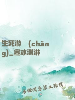 生死游樂場(chǎng)