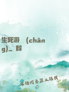生死游樂場(chǎng)