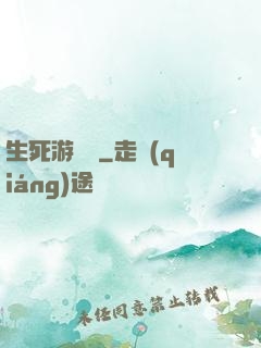 生死游樂場
