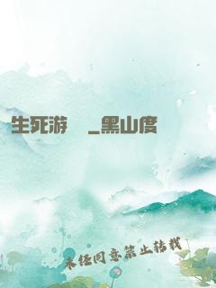 生死游樂場