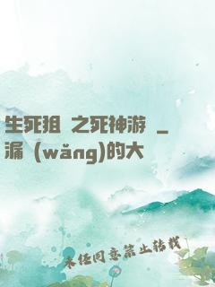 生死狙擊之死神游戲