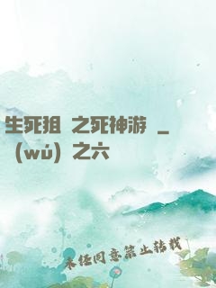 生死狙擊之死神游戲