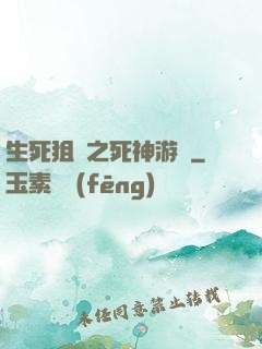 生死狙擊之死神游戲