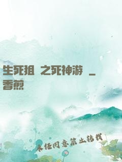 生死狙擊之死神游戲