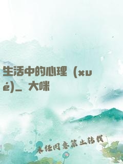 生活中的心理學(xué)