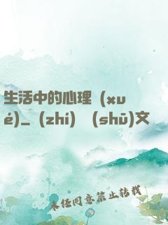 生活中的心理學(xué)